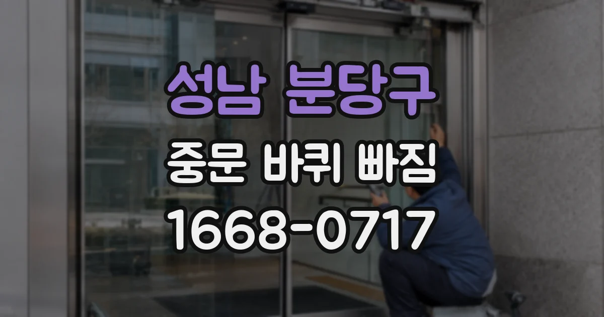 성남 분당구 중문 바퀴 빠짐