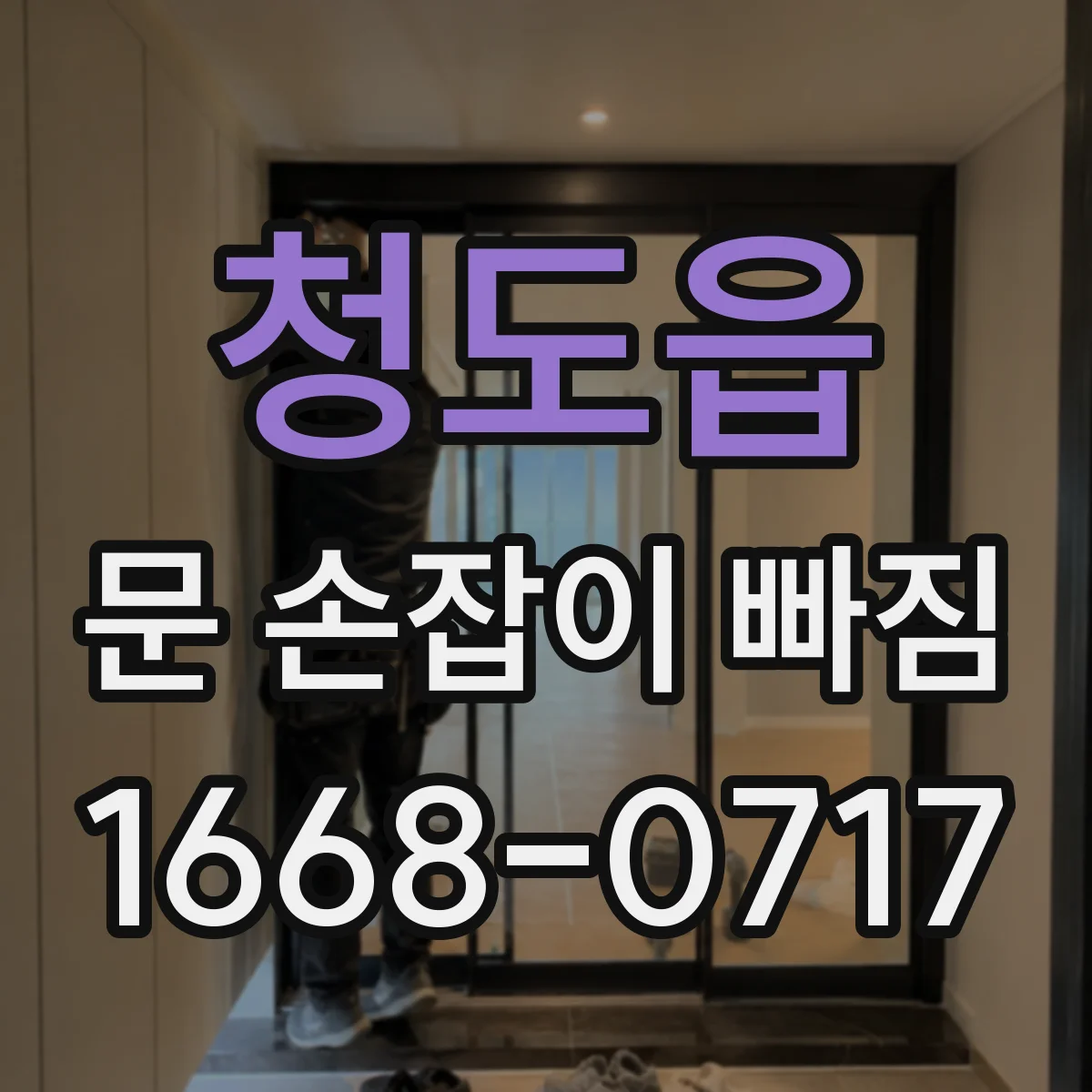 청도읍 문 손잡이 빠짐