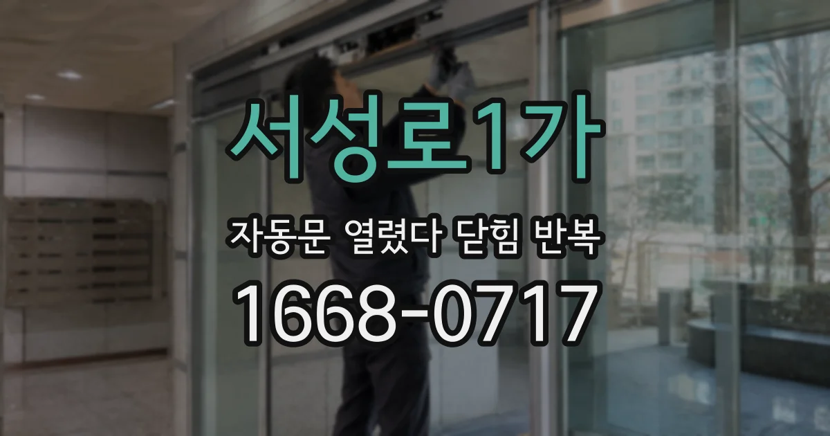 서성로1가 자동문 열렸다 닫힘 반복 증상은 열림과 닫힘이 연달아 일어나거나, 정지 후 다시 작동하면서 나타납니다.