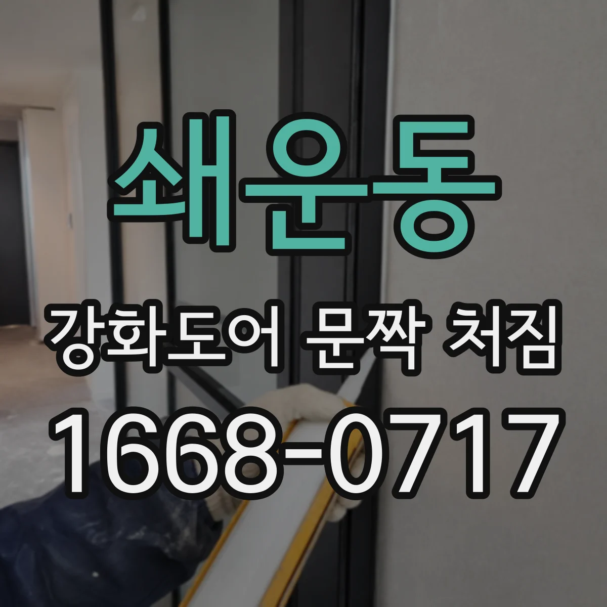 쇄운동 강화도어 문짝 처짐
