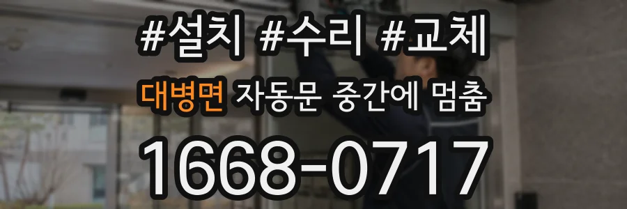 대병면 자동문 중간에 멈춤