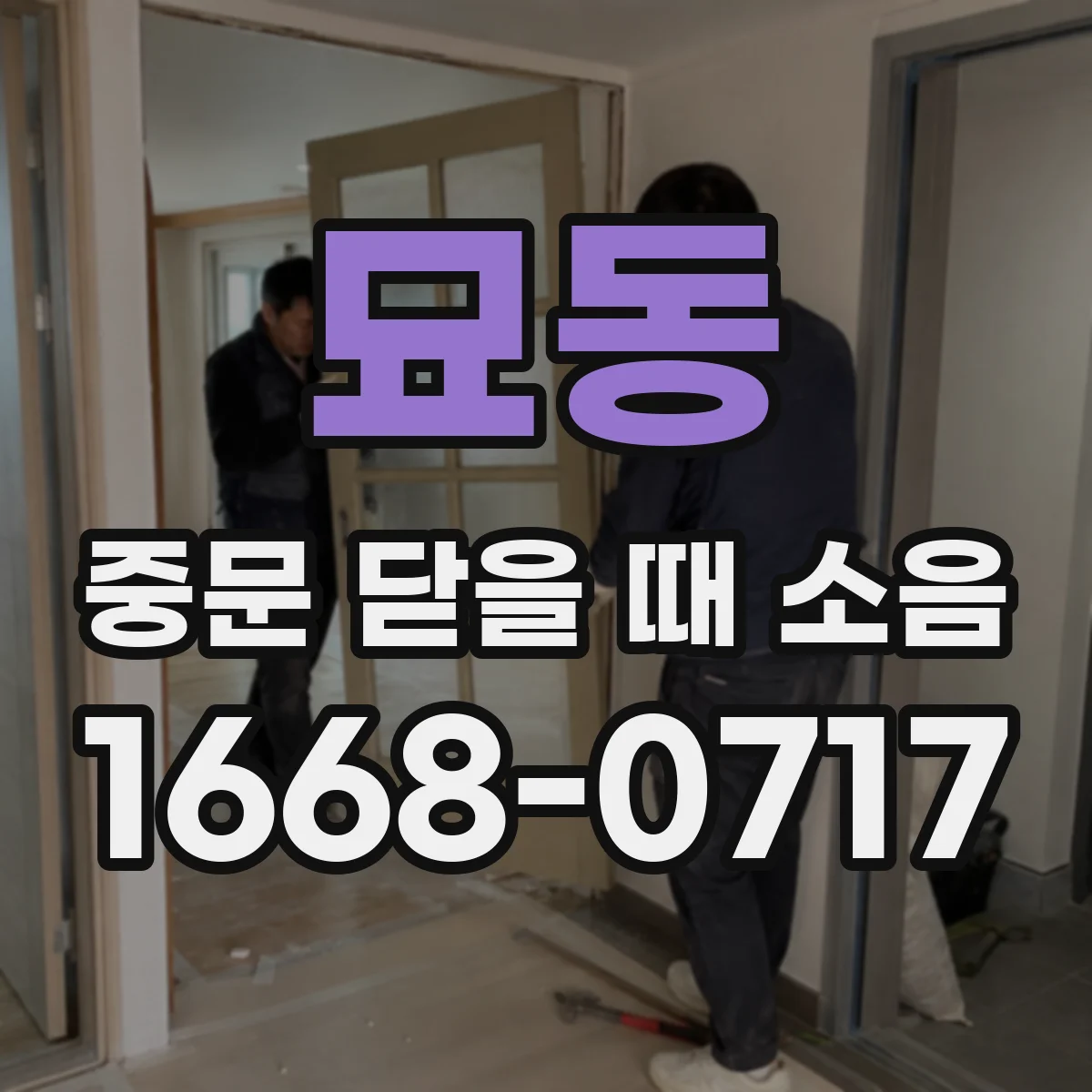 묘동 중문 닫을 때 소음