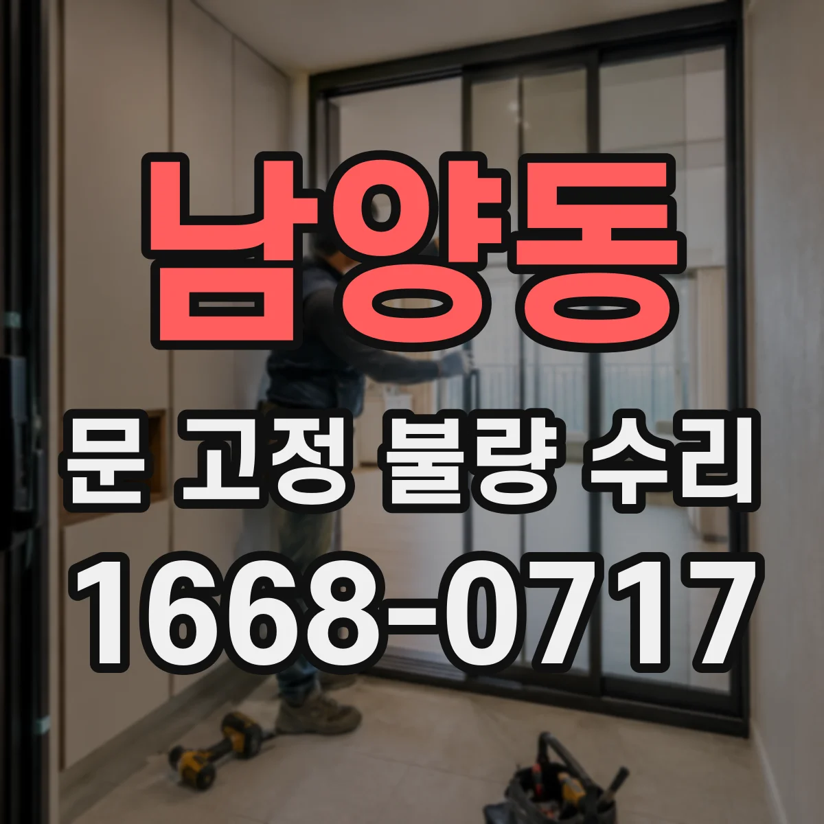 남양동 문 고정 불량 수리