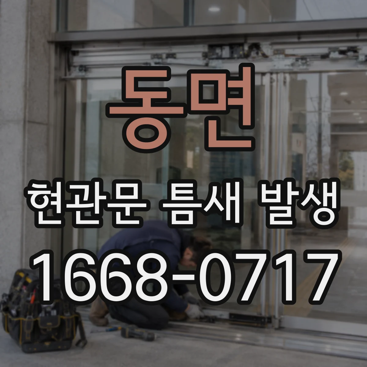 동면 현관문 틈새 발생