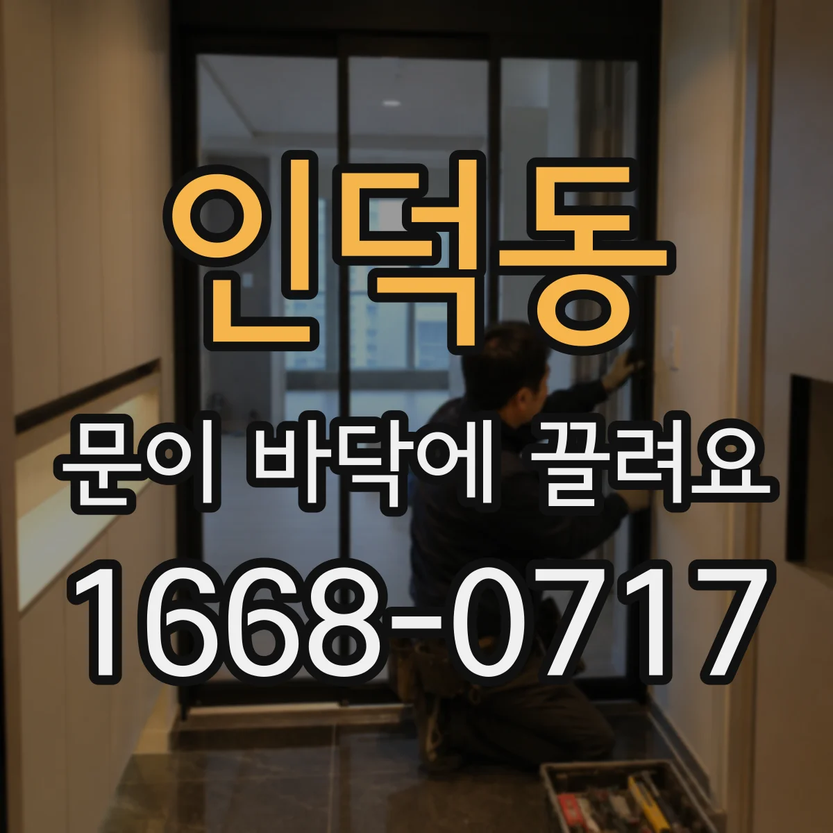 인덕동 문이 바닥에 끌려요