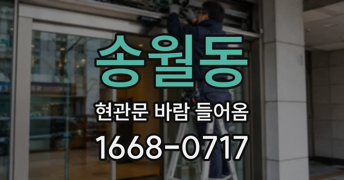 송월동 현관문 바람 들어옴