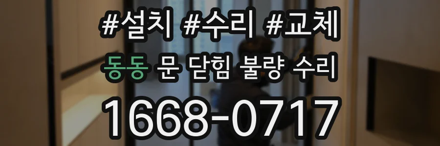 동동 문 닫힘 불량 수리