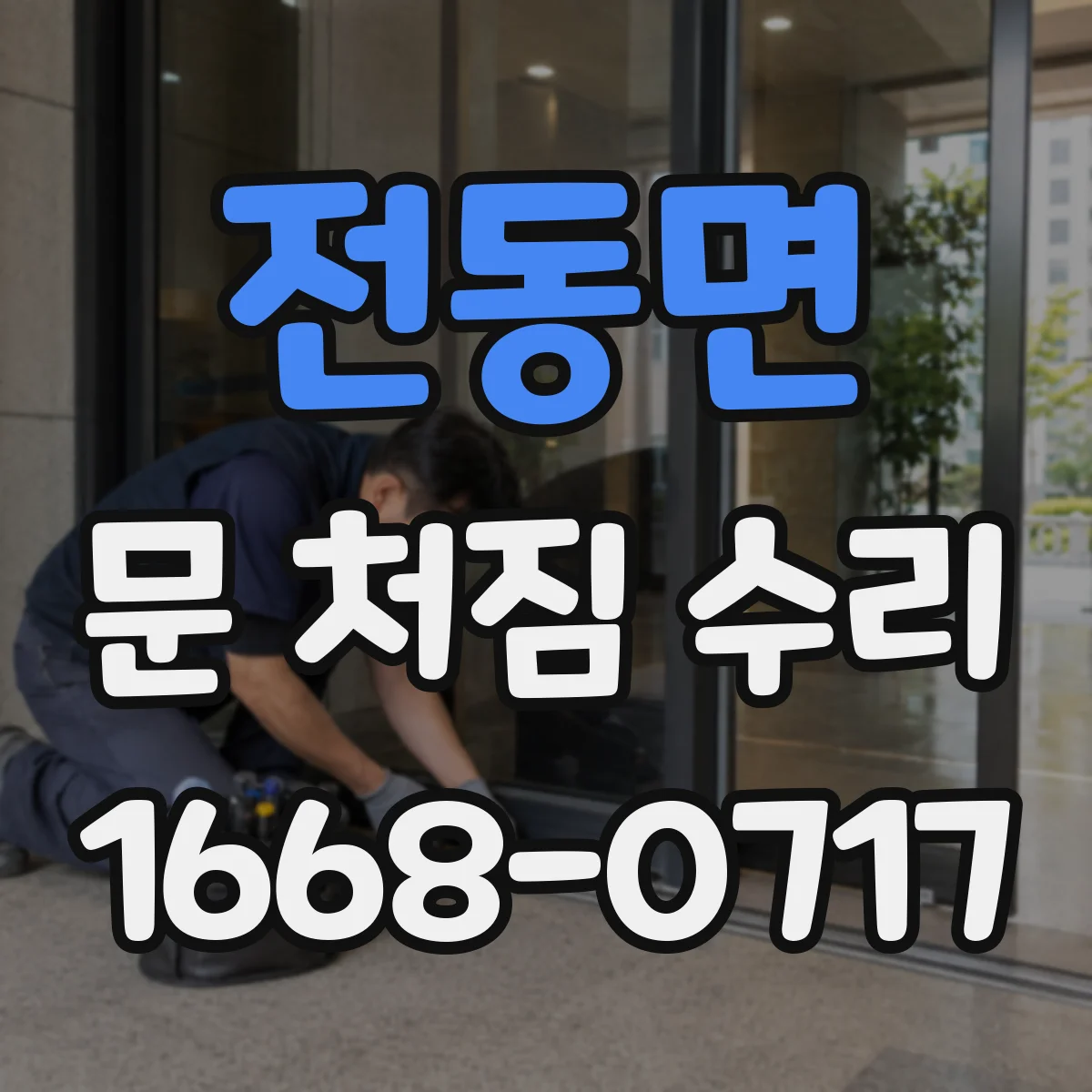 전동면 문 처짐 수리