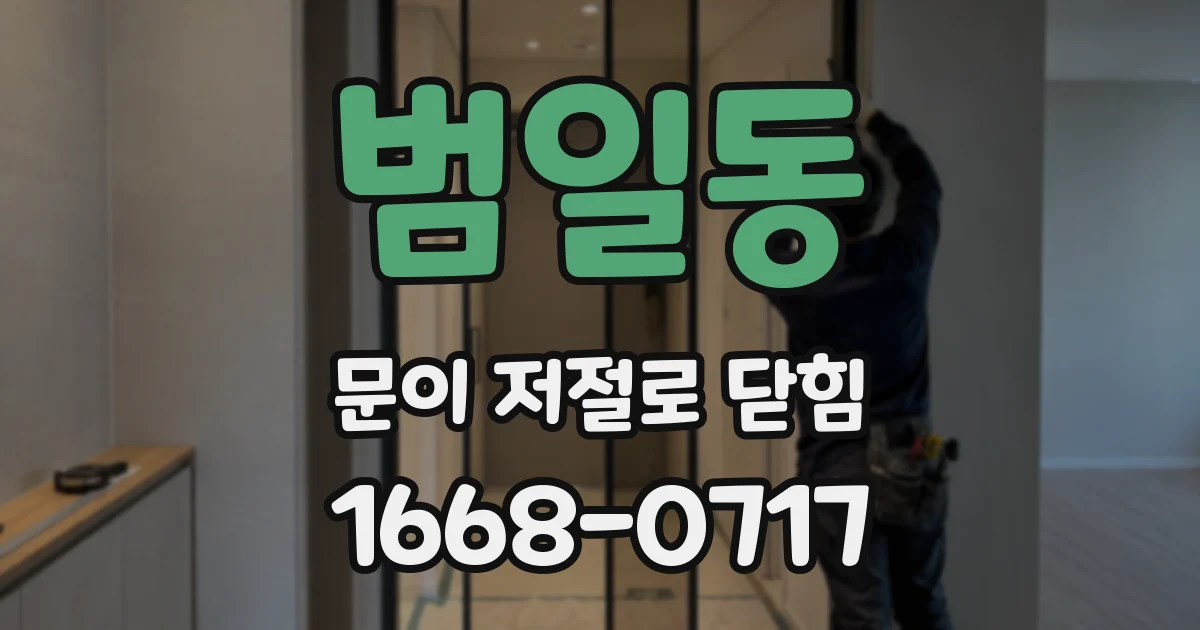 범일동 문이 저절로 닫힘