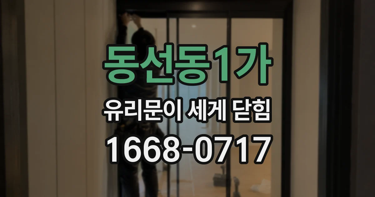 동선동1가 유리문이 세게 닫힘
