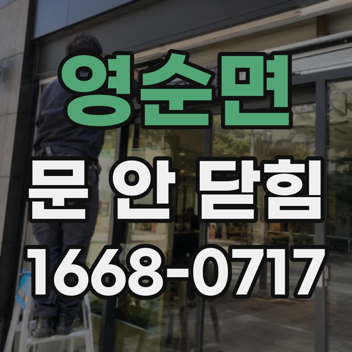 영순면 문 안 닫힘