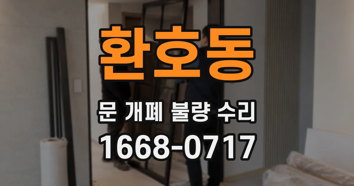 환호동 문 개폐 불량 수리