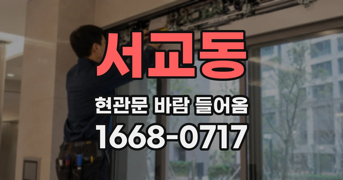 서교동 현관문 바람 들어옴