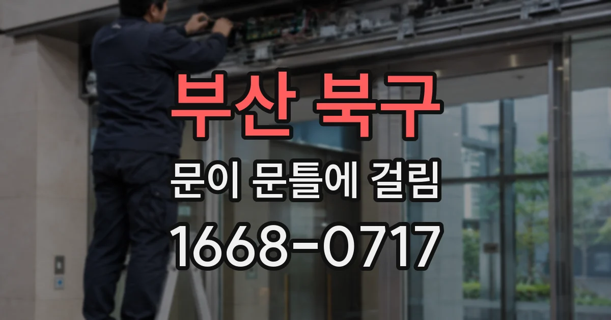 부산 북구 문이 문틀에 걸림