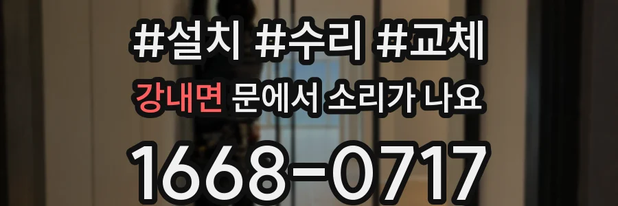 강내면 문에서 소리가 나요