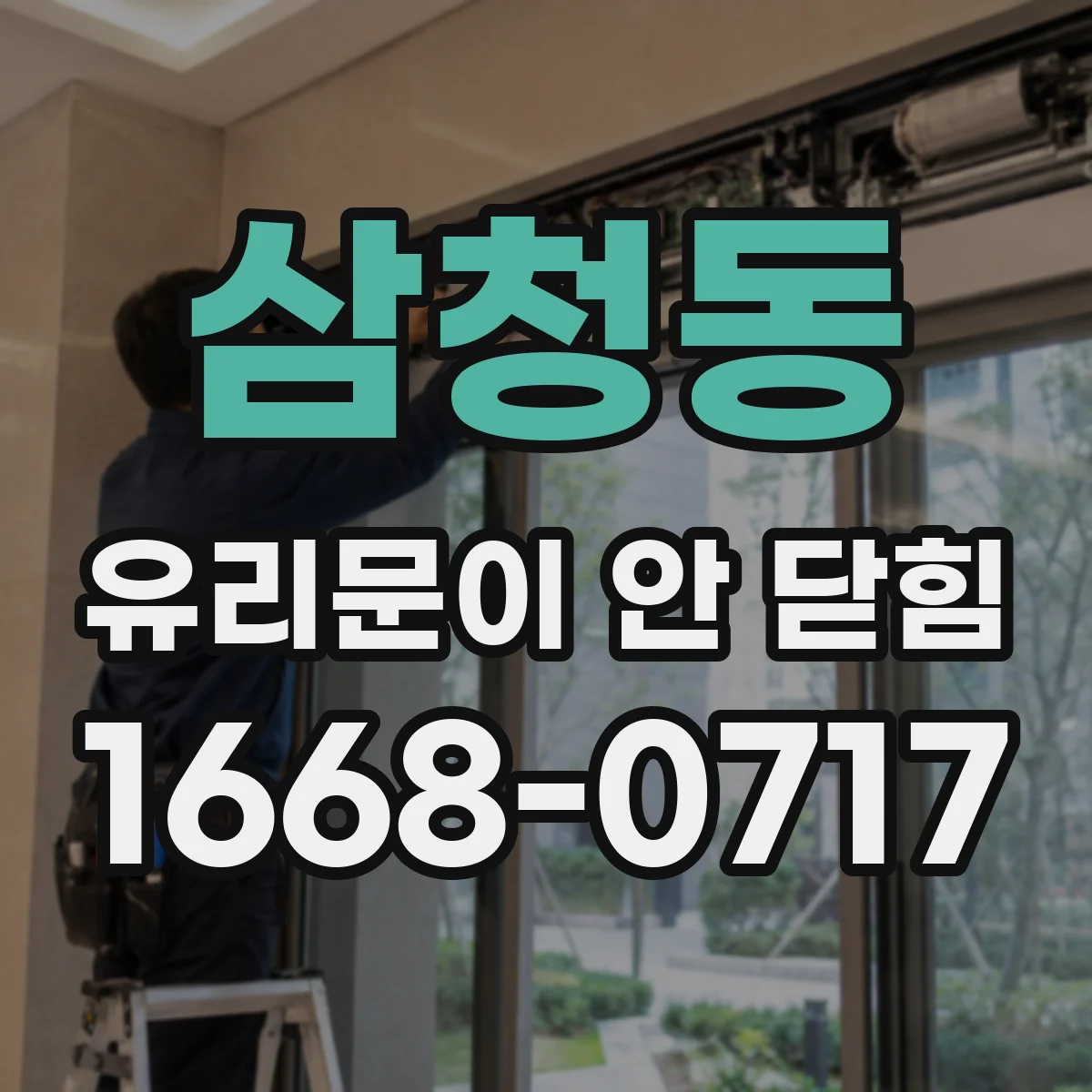 삼청동 유리문이 안 닫힘