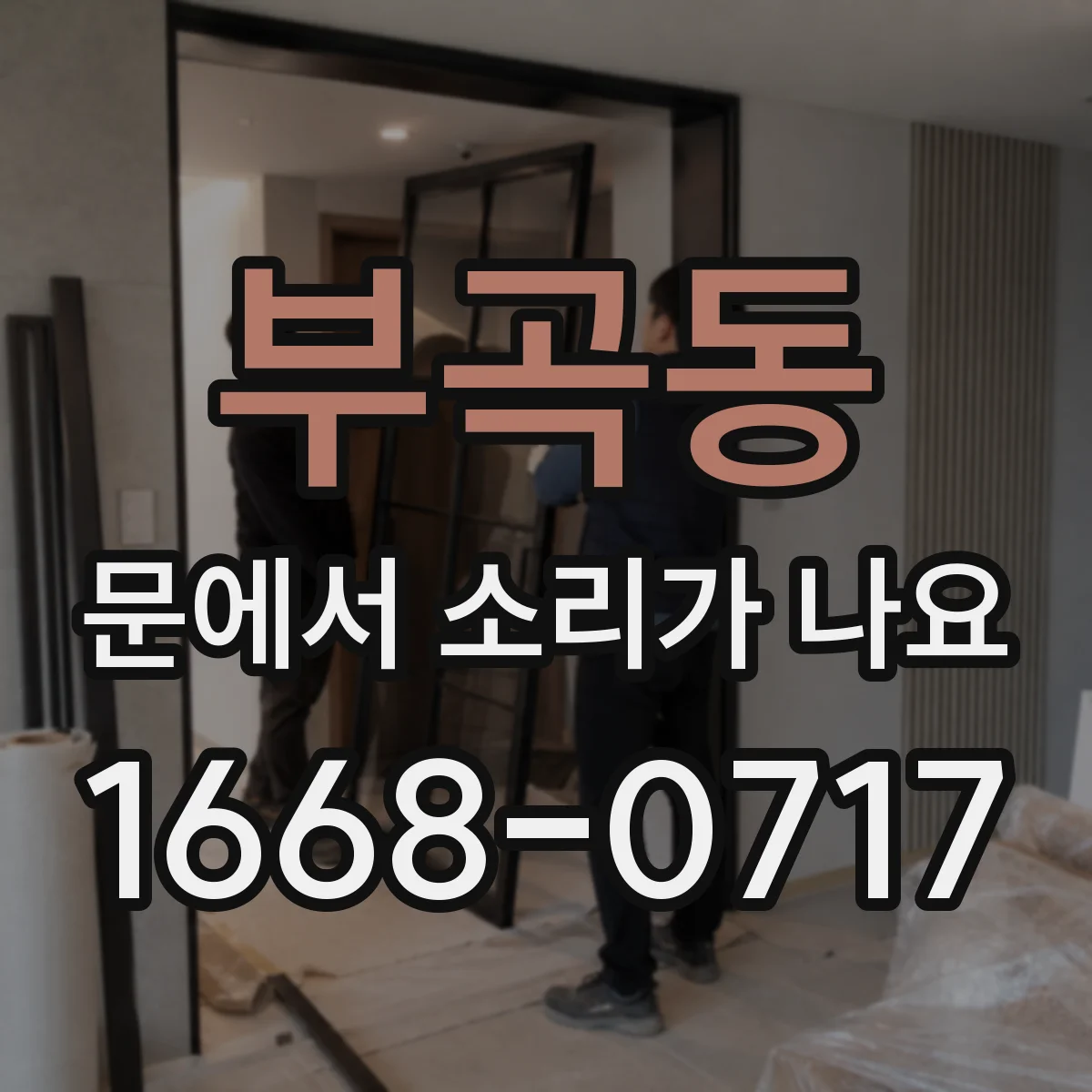 부곡동 문에서 소리가 나요