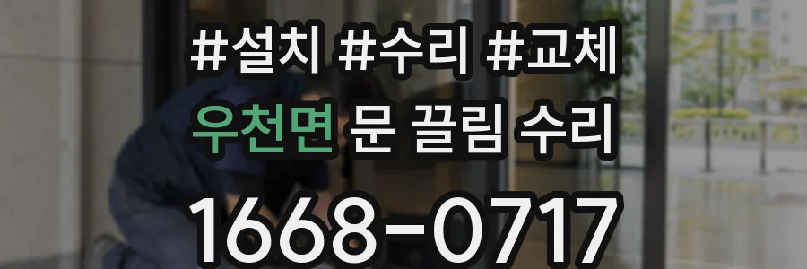 우천면 문 끌림 수리