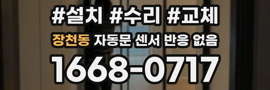 장천동 자동문 센서 반응 없음