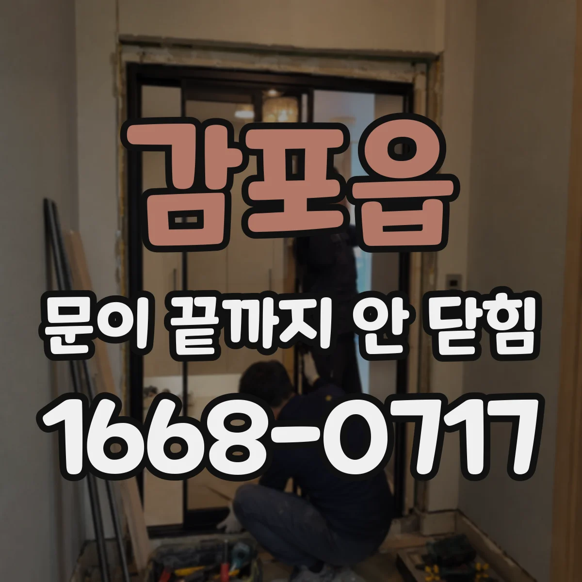 감포읍 문이 끝까지 안 닫힘