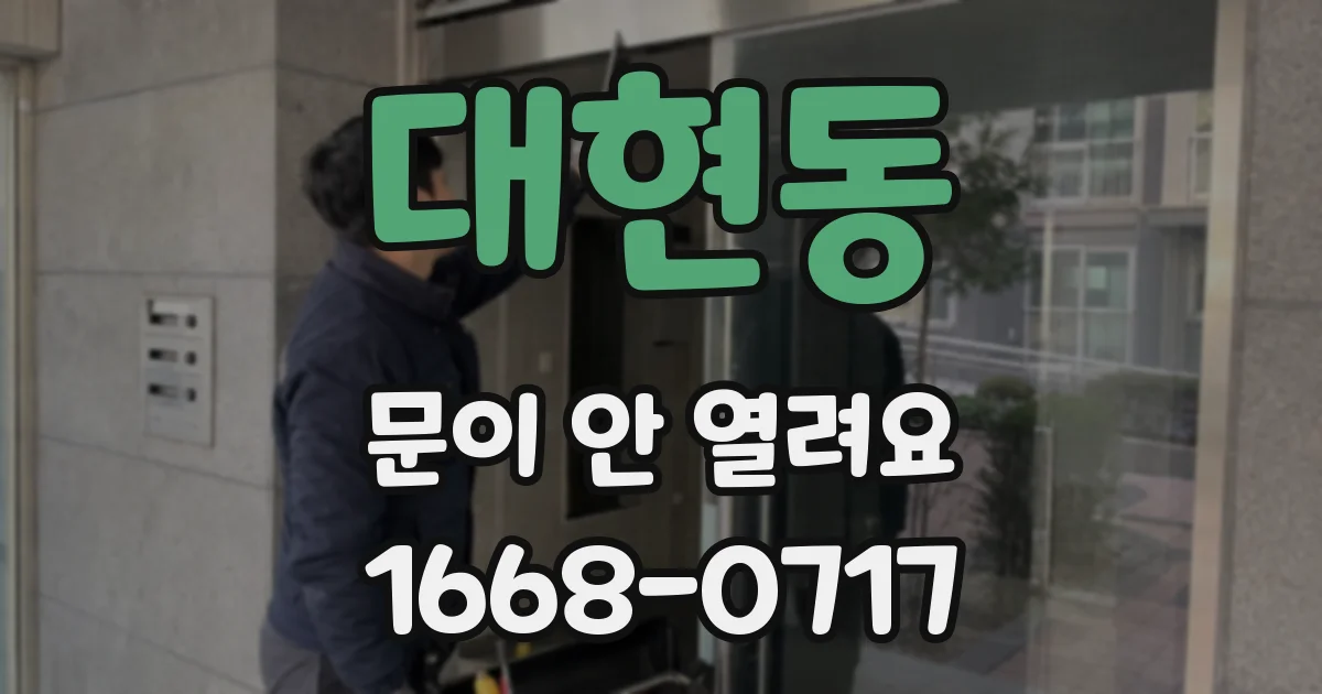 대현동 문이 안 열려요