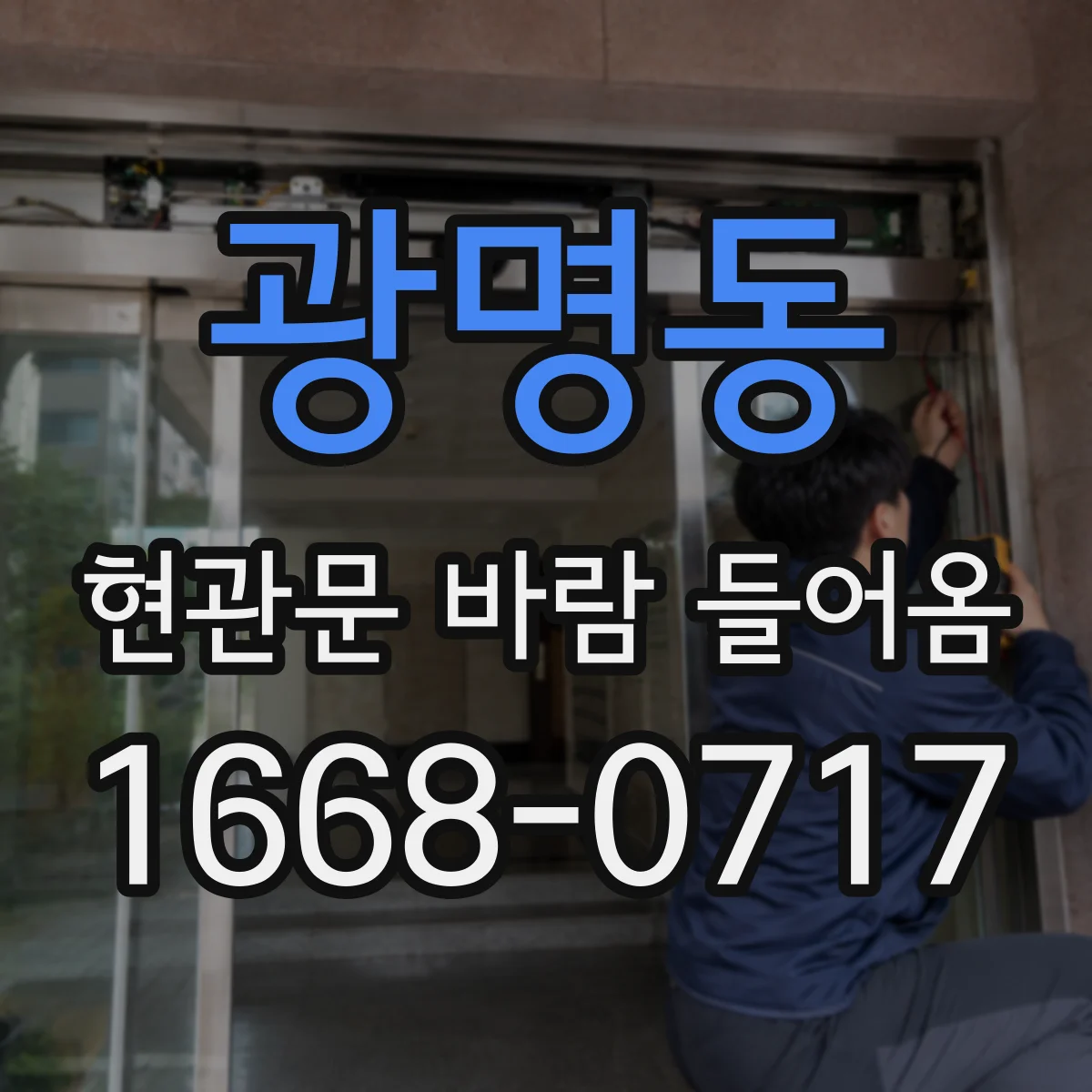 광명동 현관문 바람 들어옴