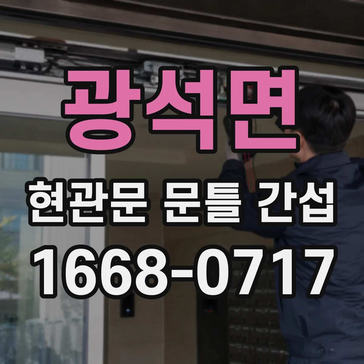 광석면 현관문 문틀 간섭