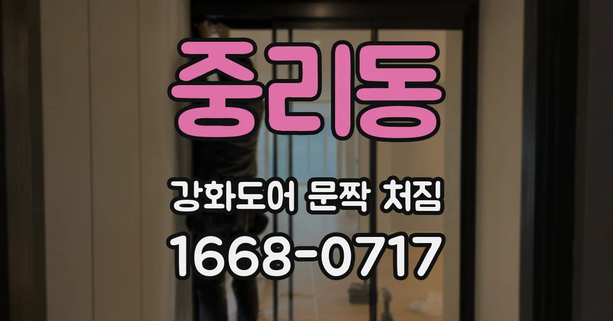 중리동 강화도어 문짝 처짐