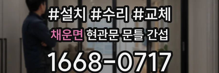 채운면 현관문 문틀 간섭