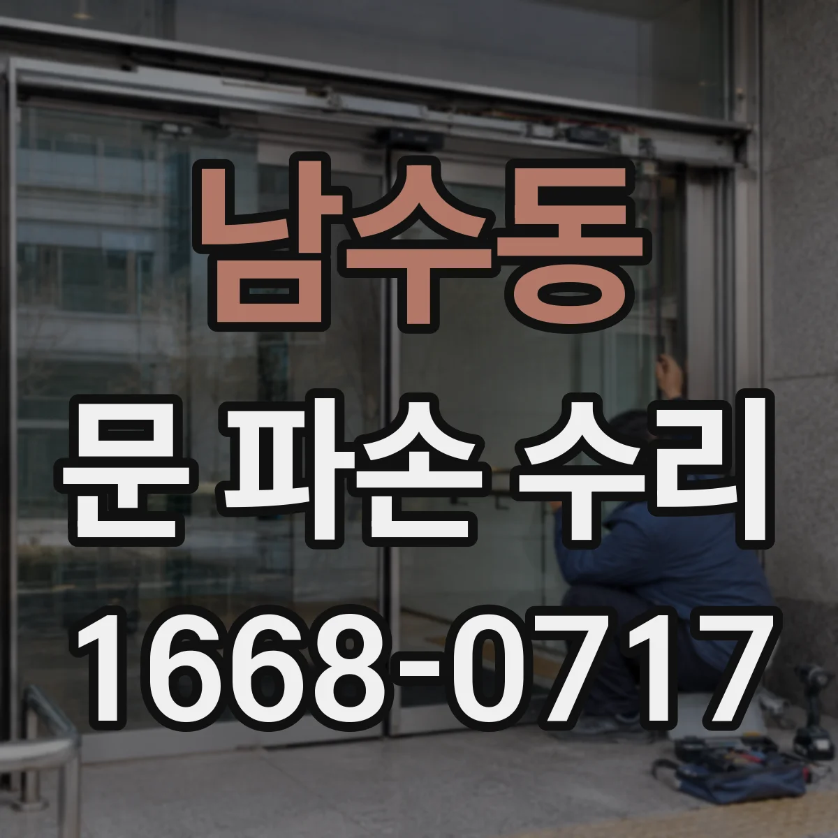 남수동 문 파손 수리