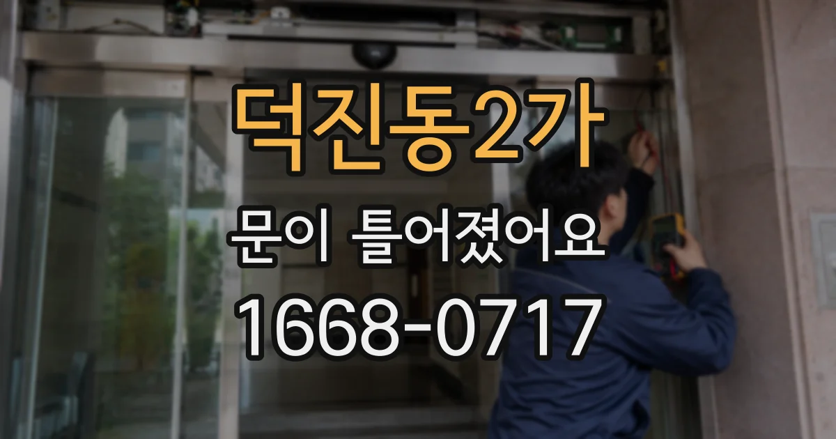 덕진동2가 문이 틀어졌어요