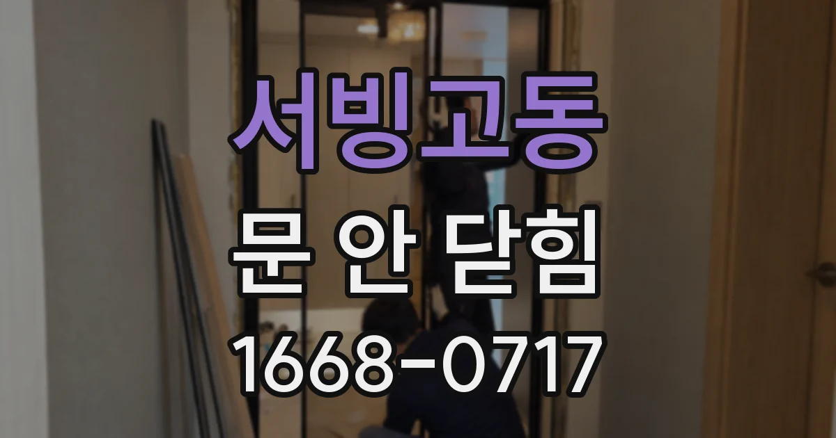 서빙고동 문 안 닫힘