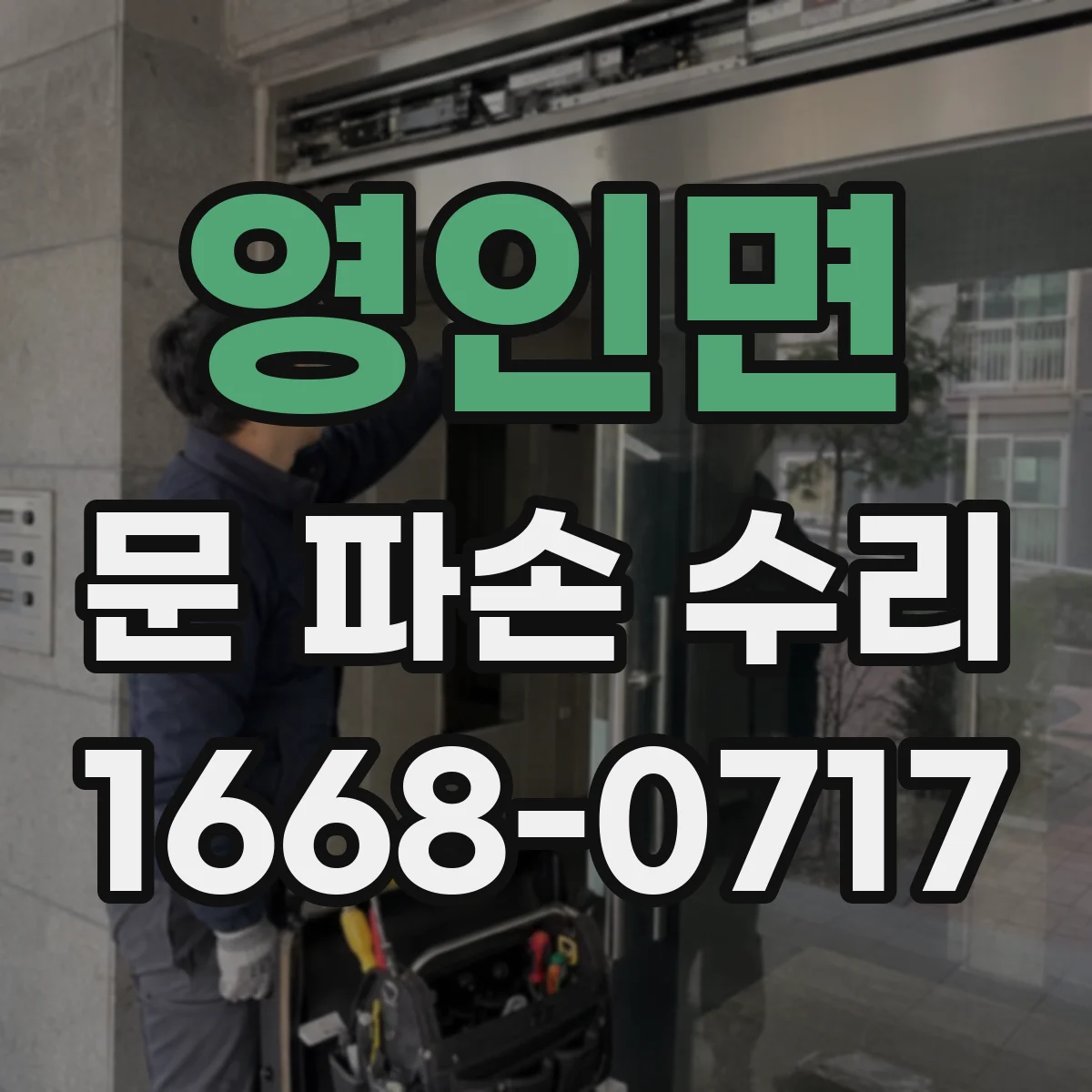 영인면 문 파손 수리