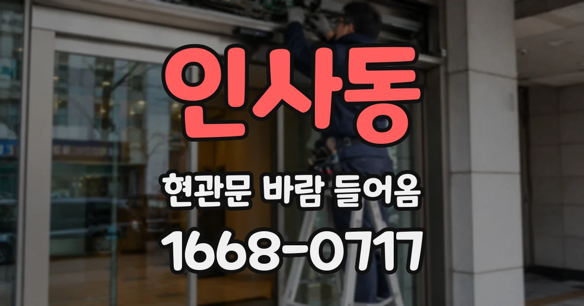 인사동 현관문 바람 들어옴