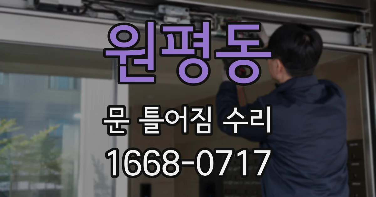 원평동 문 틀어짐 수리