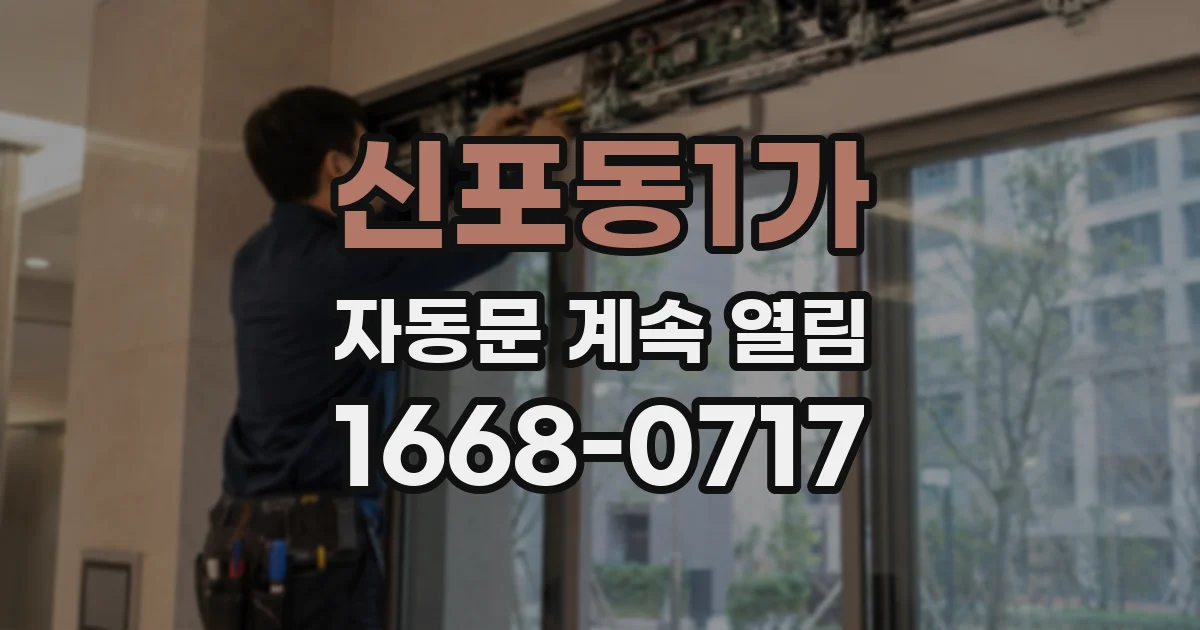신포동1가 자동문 계속 열림