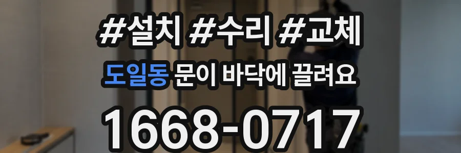 도일동 문이 바닥에 끌려요
