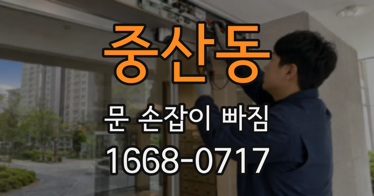 중산동 문 손잡이 빠짐