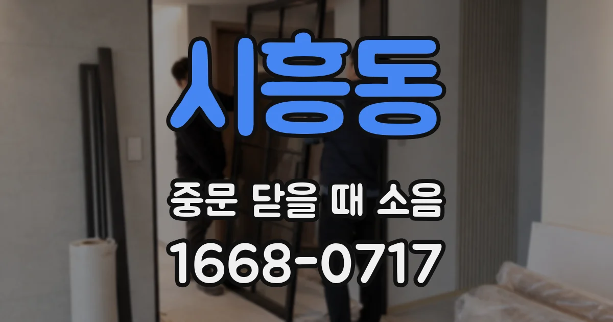 시흥동 중문 닫을 때 소음