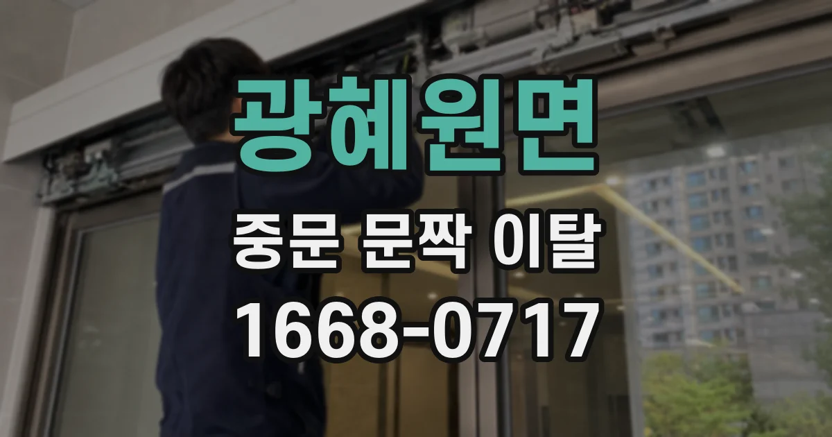 광혜원면 중문 문짝 이탈