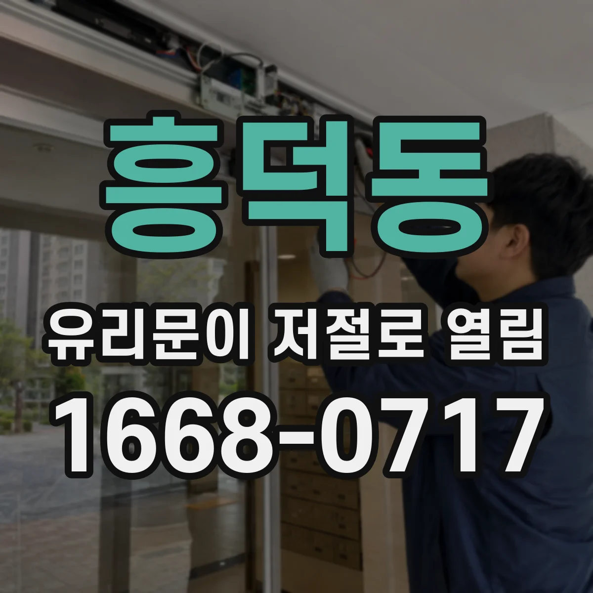 흥덕동 유리문이 저절로 열림