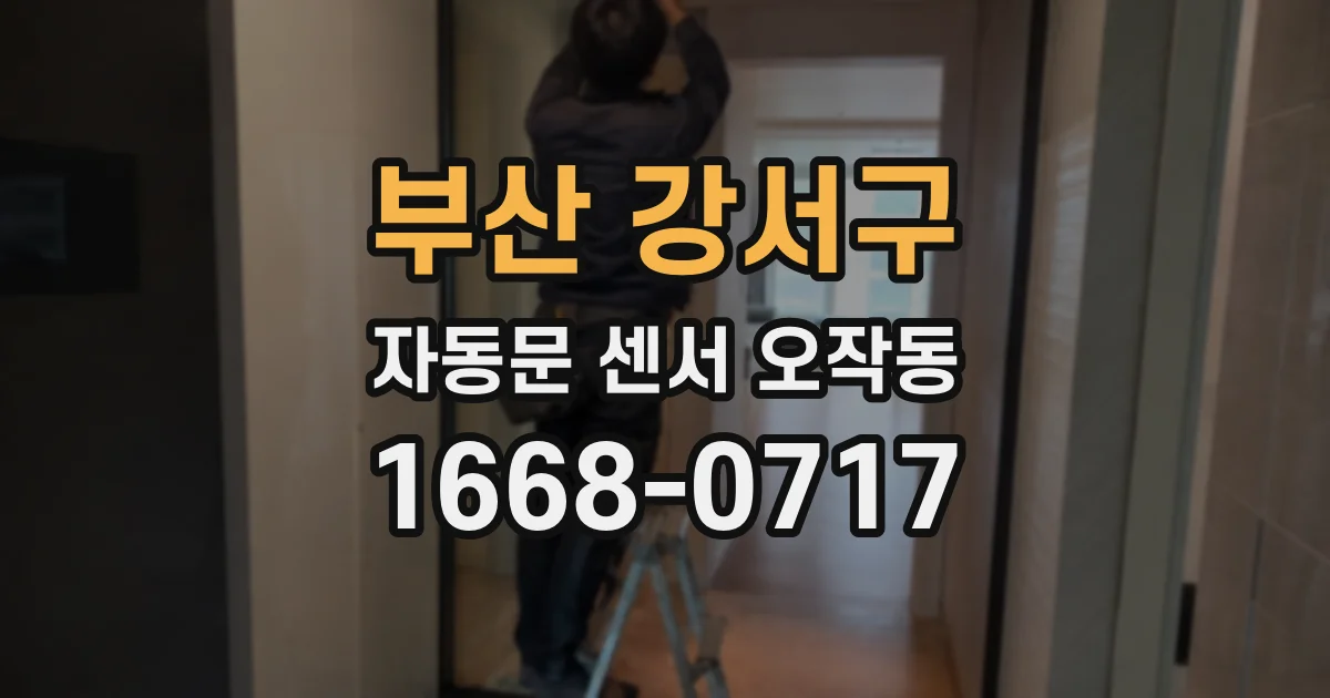 부산 강서구 자동문 센서 오작동