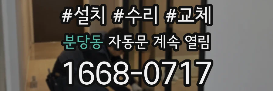 분당동 자동문 계속 열림