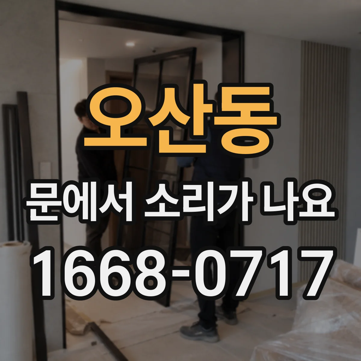오산동 문에서 소리가 나요