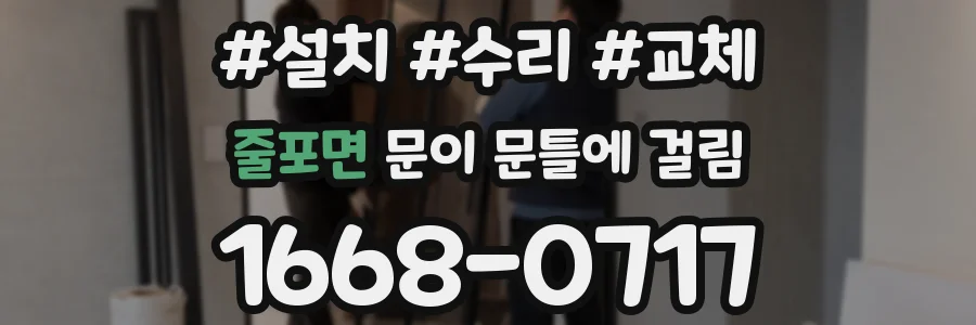 줄포면 문이 문틀에 걸림
