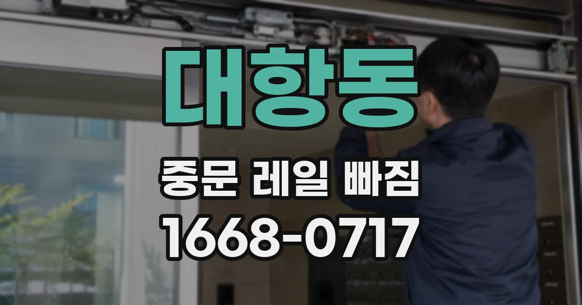 대항동 중문 레일 빠짐