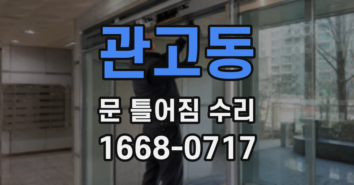 관고동 문 틀어짐 수리