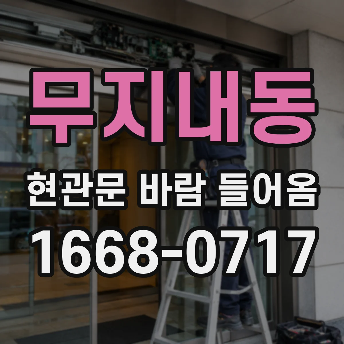 무지내동 현관문 바람 들어옴