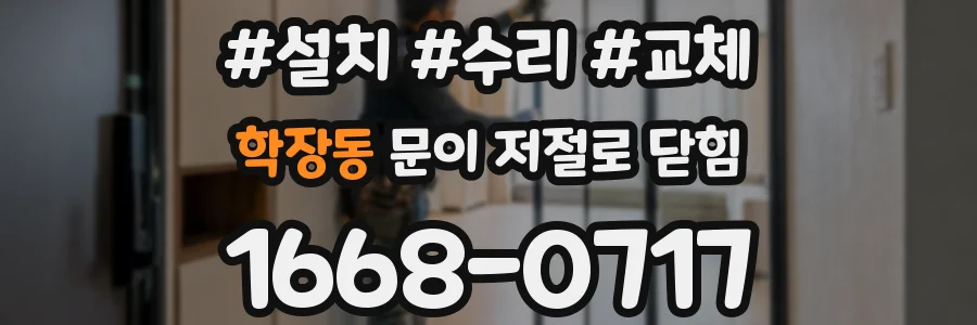 학장동 문이 저절로 닫힘