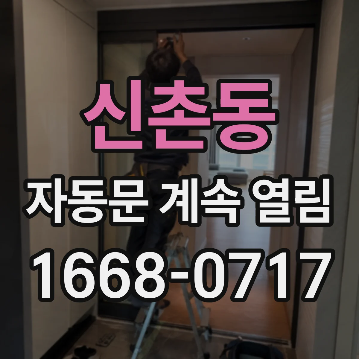 신촌동 자동문 계속 열림